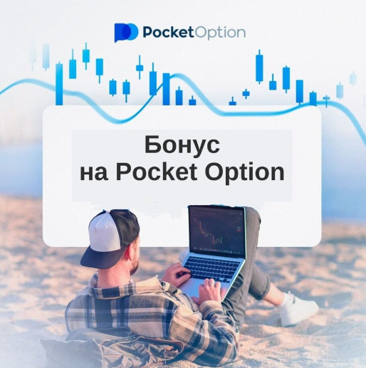 Подробные Reviews Pocket Option Плюсы и Минусы Платформы